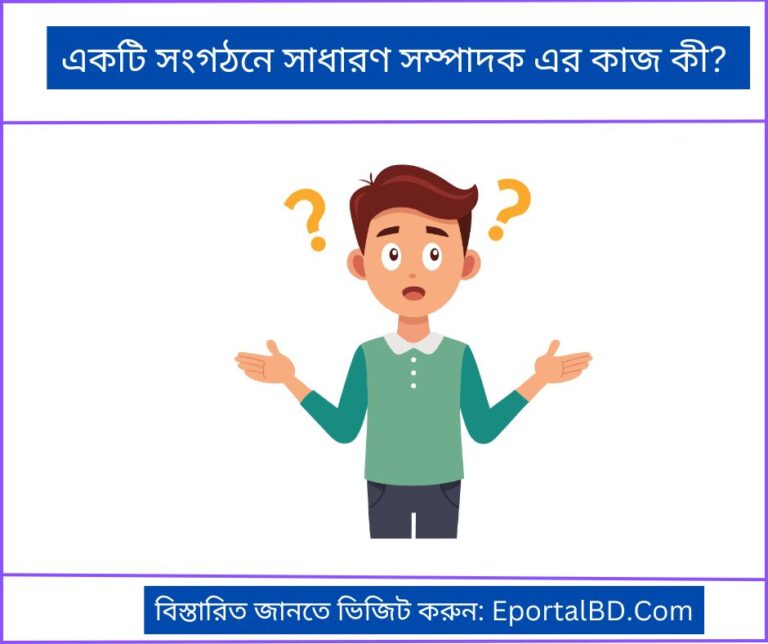 একটি সংগঠনে সাধারণ সম্পাদক এর কাজ কী