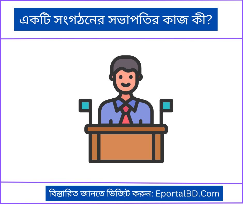 একটি সংগঠনের সভাপতির কাজ কী