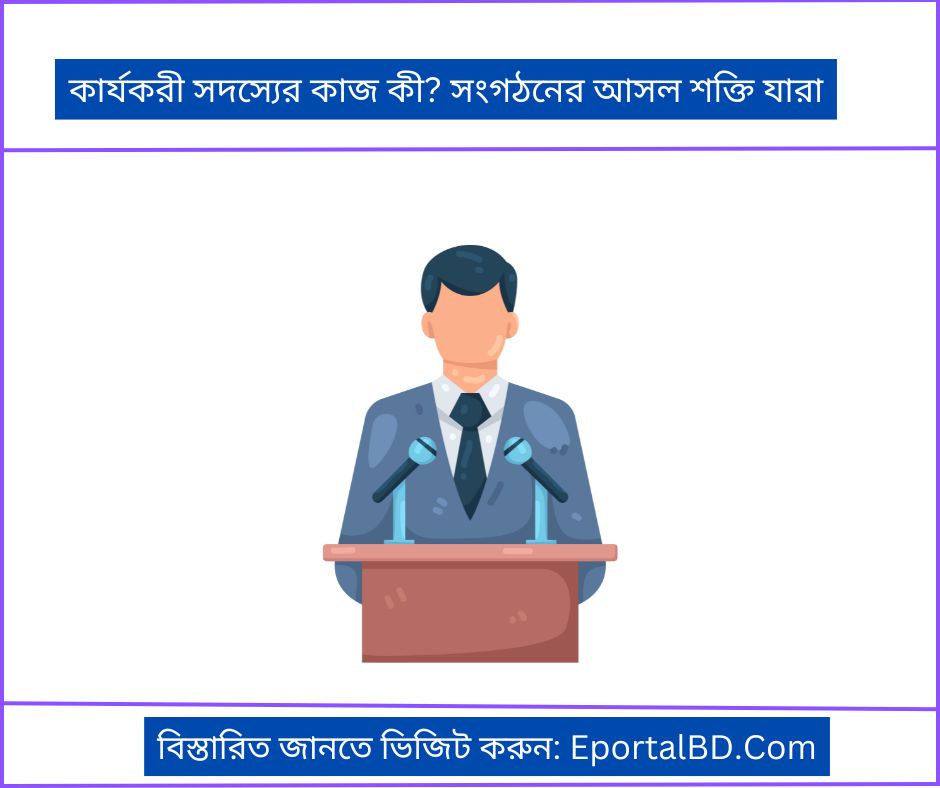 কার্যকরী সদস্যের কাজ কী সংগঠনের আসল শক্তি যারা