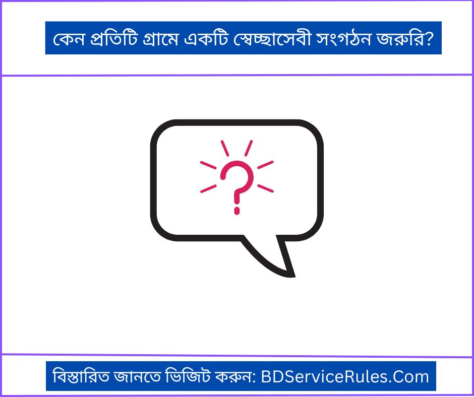 কেন প্রতিটি গ্রামে একটি স্বেচ্ছাসেবী সংগঠন জরুরি