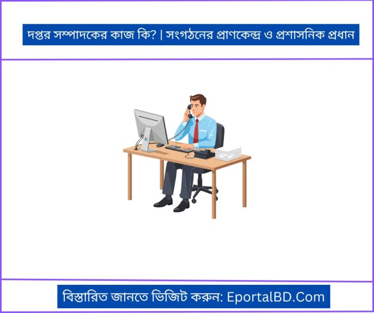 দপ্তর সম্পাদকের কাজ কি