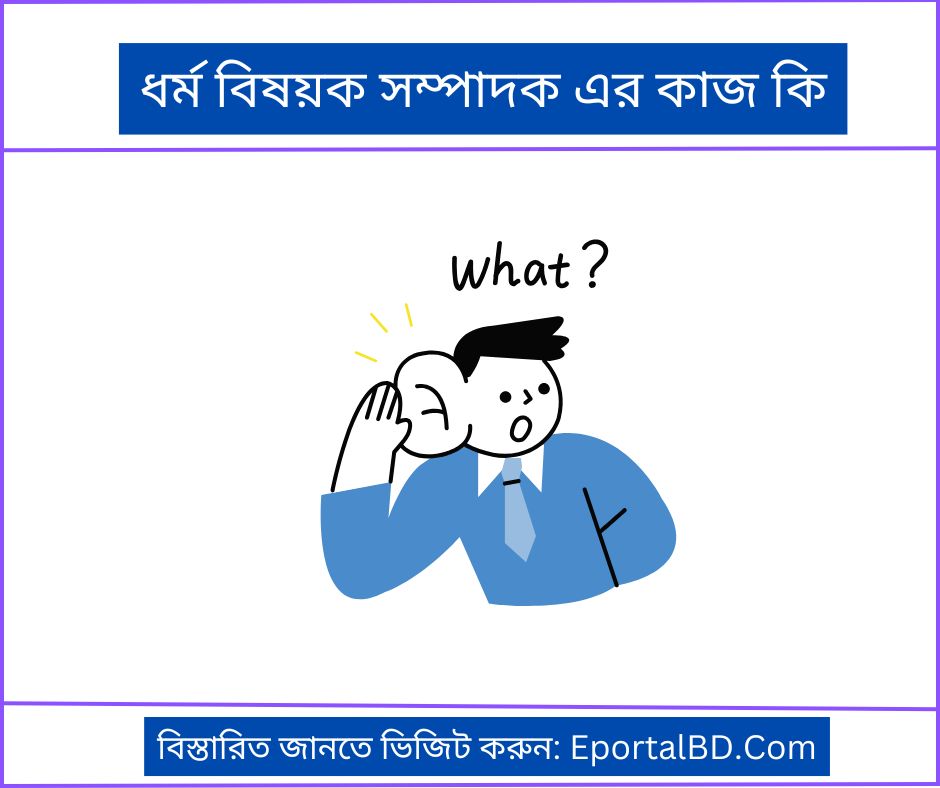 ধর্ম বিষয়ক সম্পাদক-এর কাজ কী