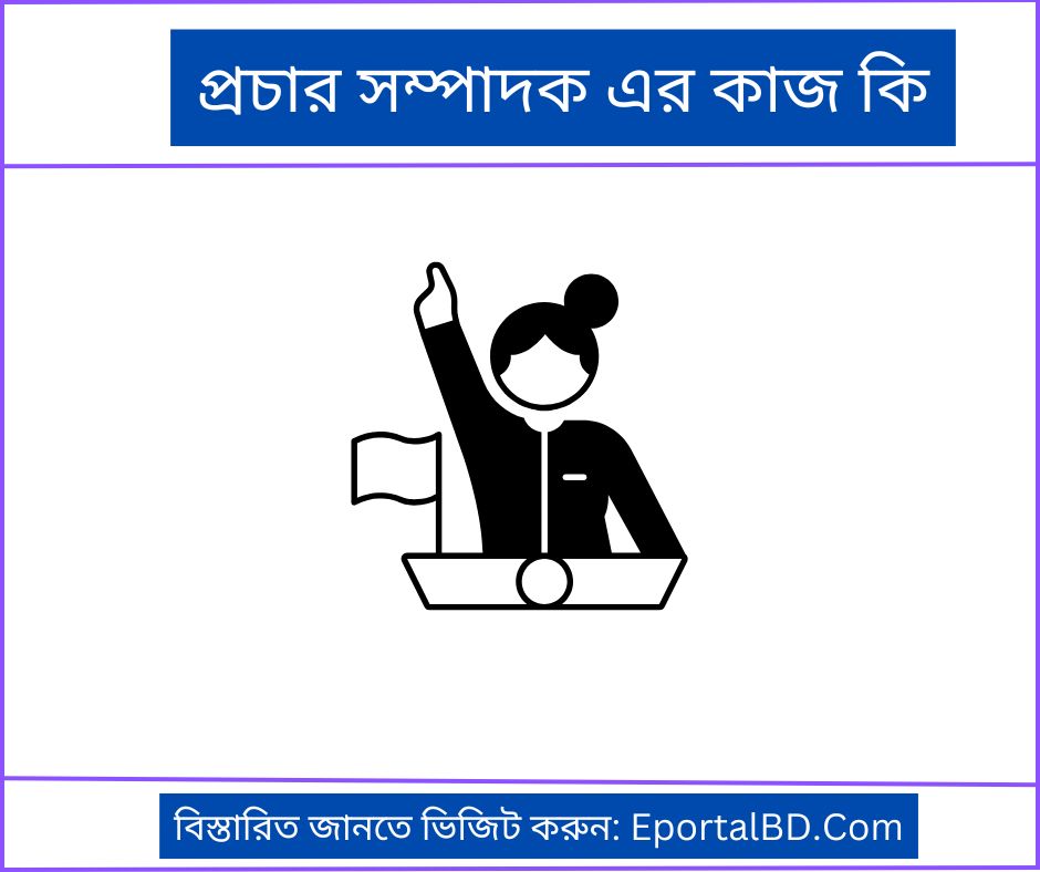 প্রচার সম্পাদক এর কাজ কি মূল দায়িত্ব কি কি