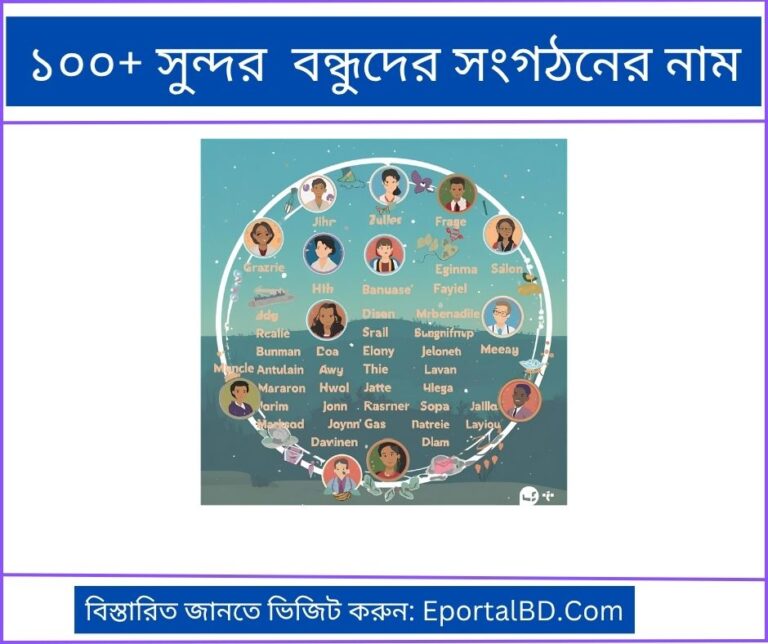  বন্ধুদের সংগঠনের নাম