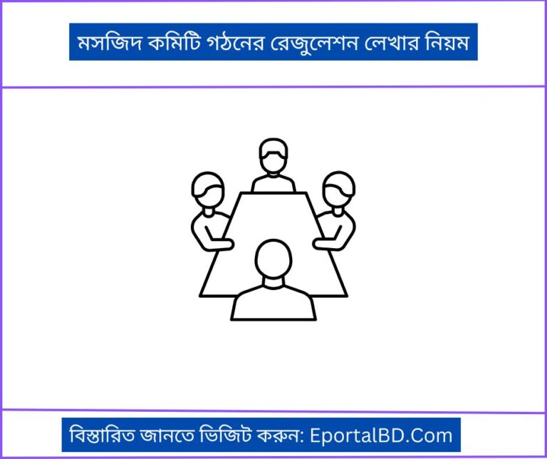 মসজিদ কমিটি গঠনের রেজুলেশন লেখার নিয়ম