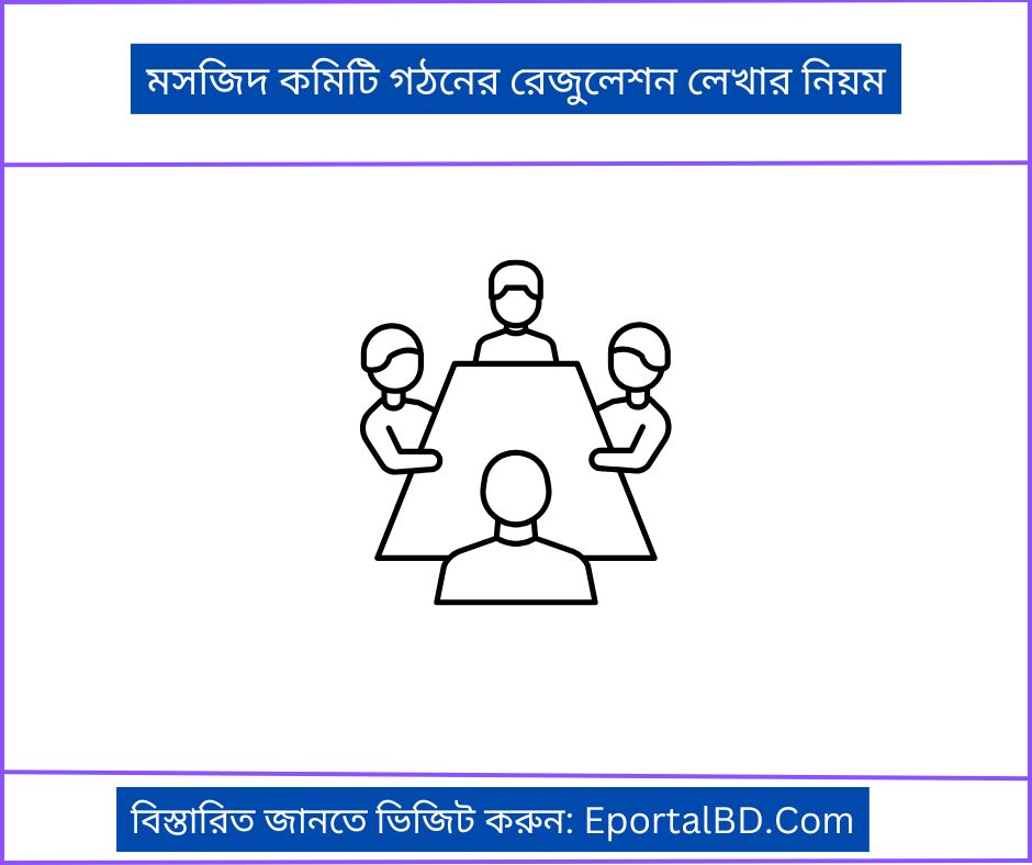 মসজিদ কমিটি গঠনের রেজুলেশন লেখার নিয়ম