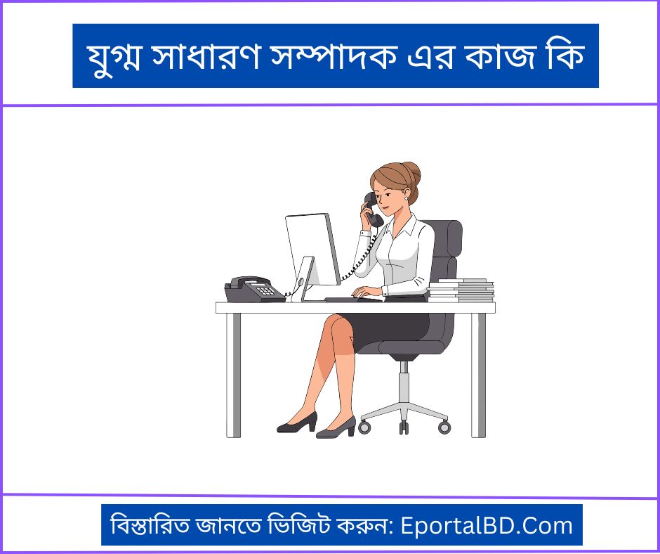 যুগ্ম সাধারণ সম্পাদক এর কাজ কি