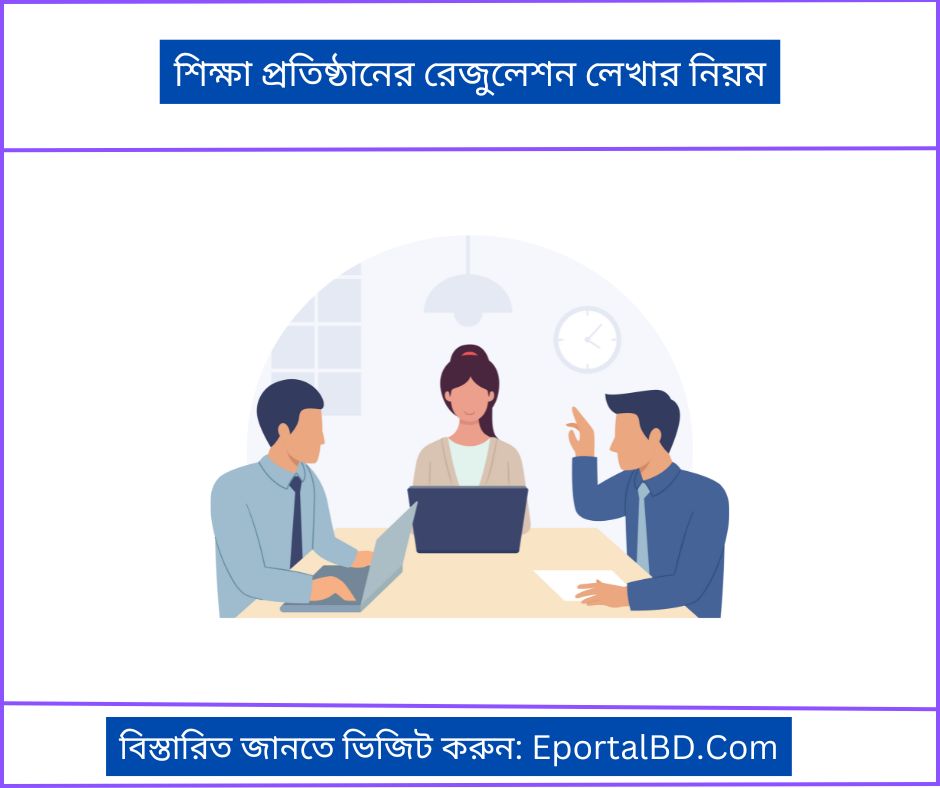 শিক্ষা প্রতিষ্ঠানের রেজুলেশন লেখার নিয়ম
