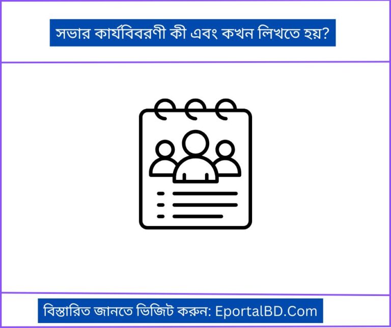 সভার কার্যবিবরণী কী এবং কখন লিখতে হয়