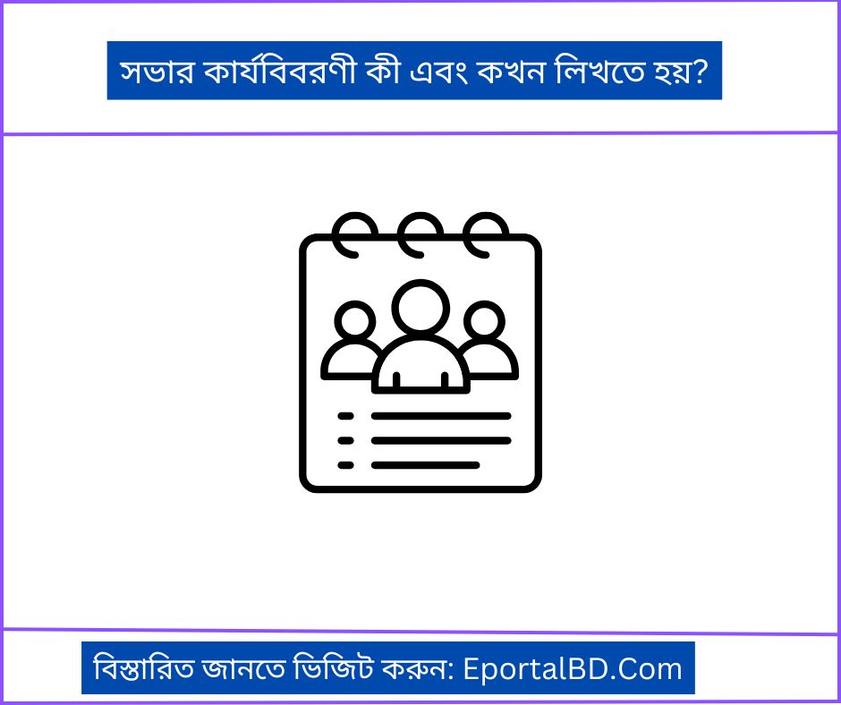সভার কার্যবিবরণী কী এবং কখন লিখতে হয়