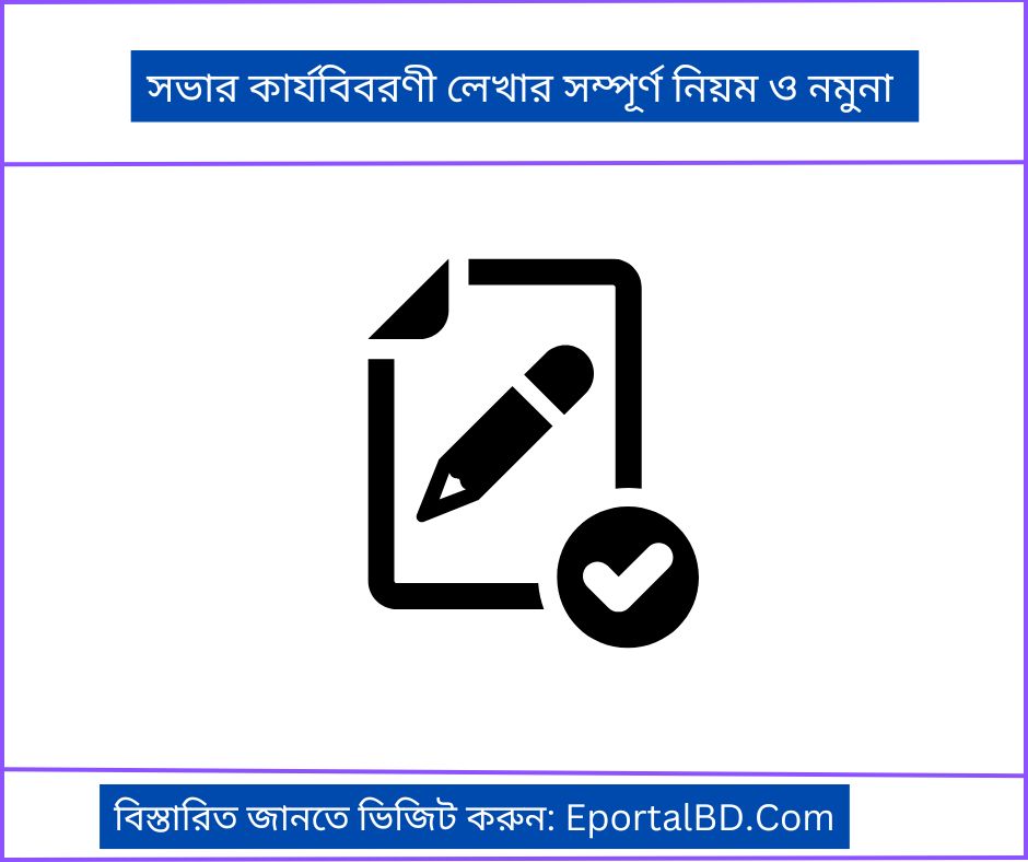 সভার কার্যবিবরণী লেখার সম্পূর্ণ নিয়ম ও নমুনা