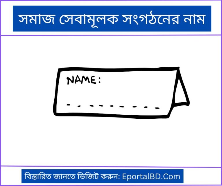 সমাজ সেবামূলক সংগঠনের নাম