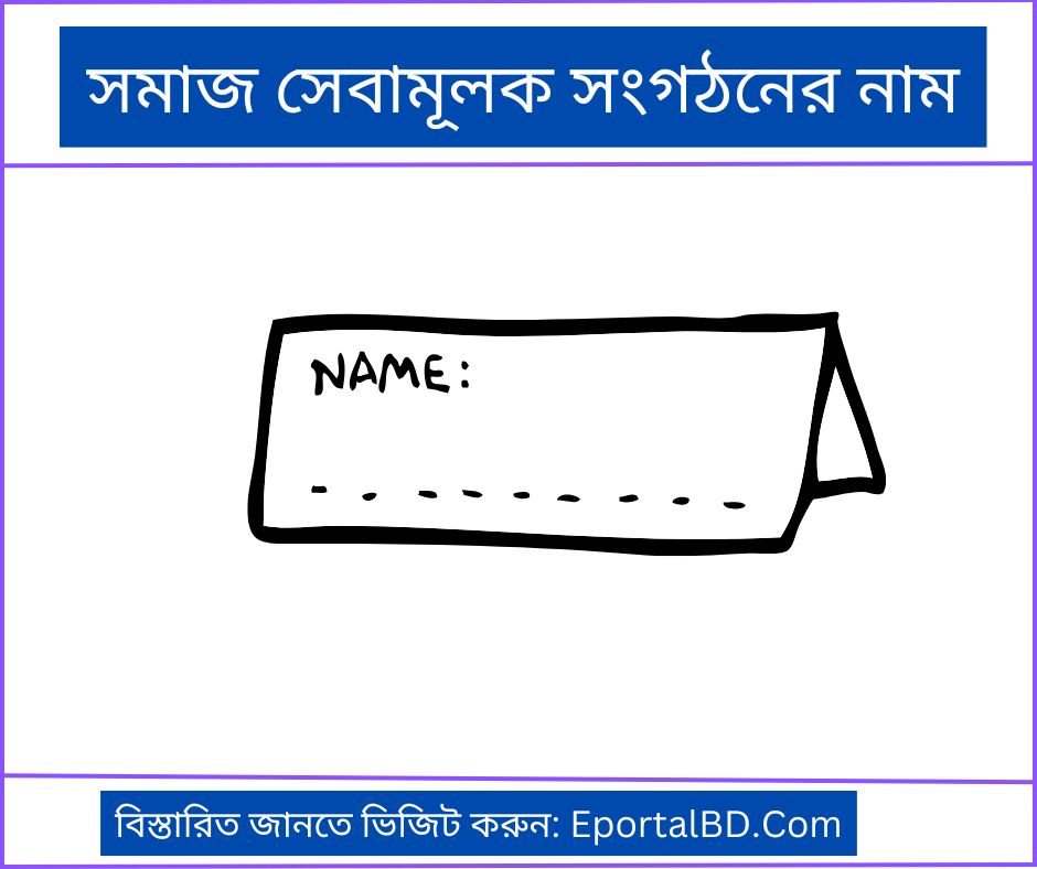 সমাজ সেবামূলক সংগঠনের নাম