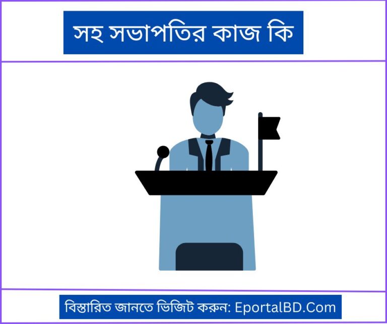 সহ সভাপতির কাজ কি ও দায়িত্বসমূহ