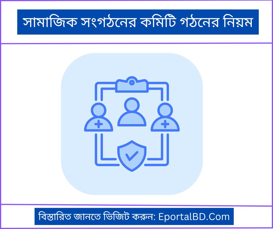 সামাজিক সংগঠনের কমিটি গঠনের নিয়ম