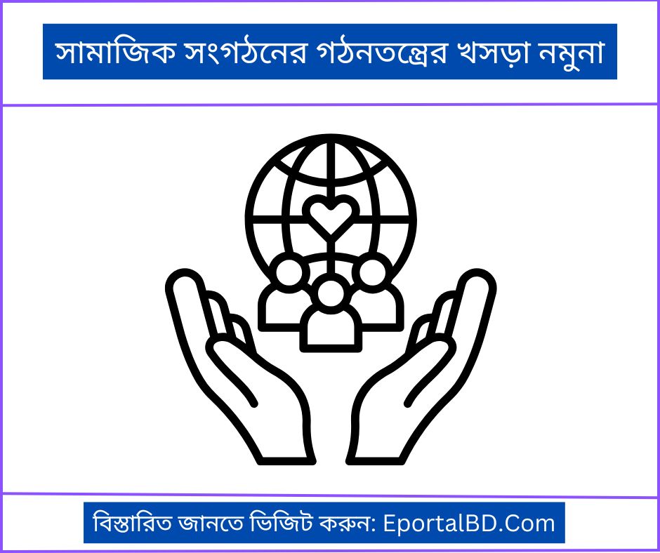 সামাজিক সংগঠনের গঠনতন্ত্রের খসড়া নমুনা