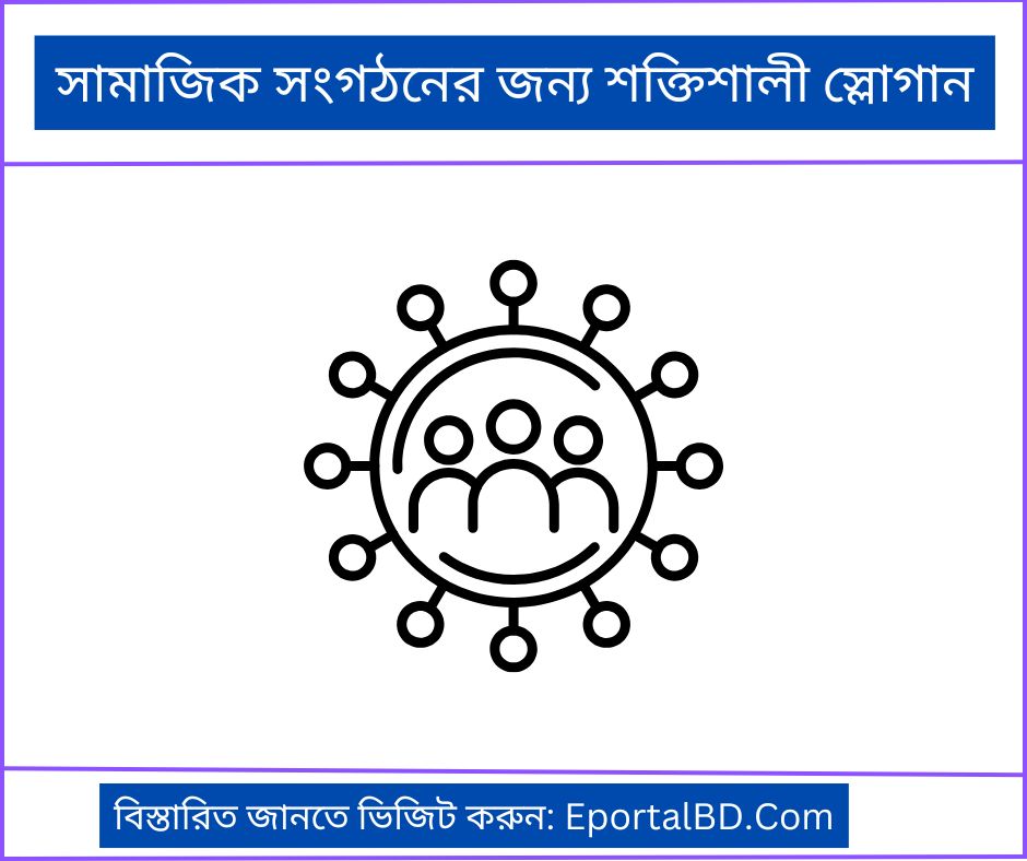 সামাজিক সংগঠনের জন্য শক্তিশালী স্লোগান