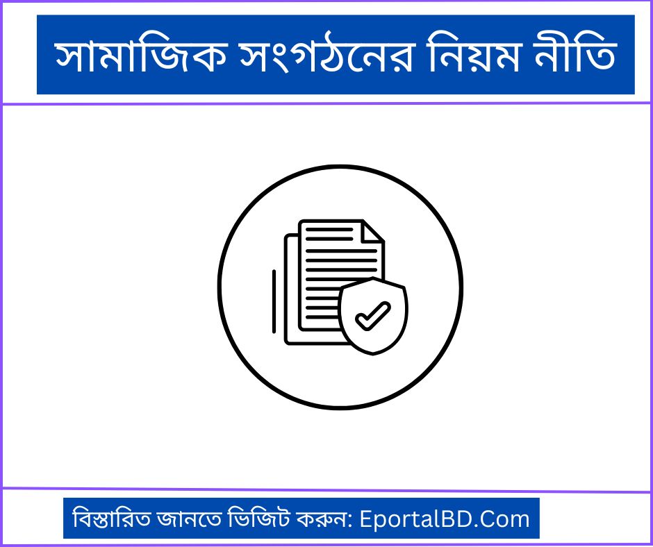 সামাজিক সংগঠনের নিয়ম নীতি