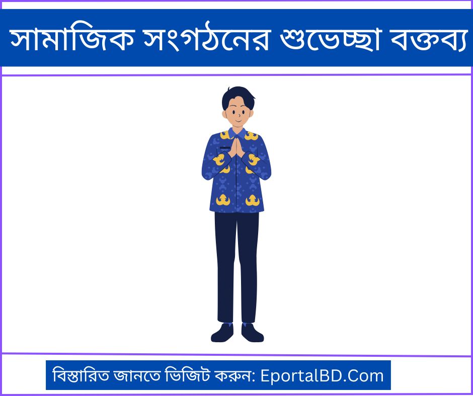 সামাজিক সংগঠনের শুভেচ্ছা বক্তব্য