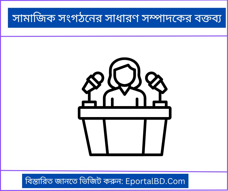 সামাজিক সংগঠনের সাধারণ সম্পাদকের বক্তব্য