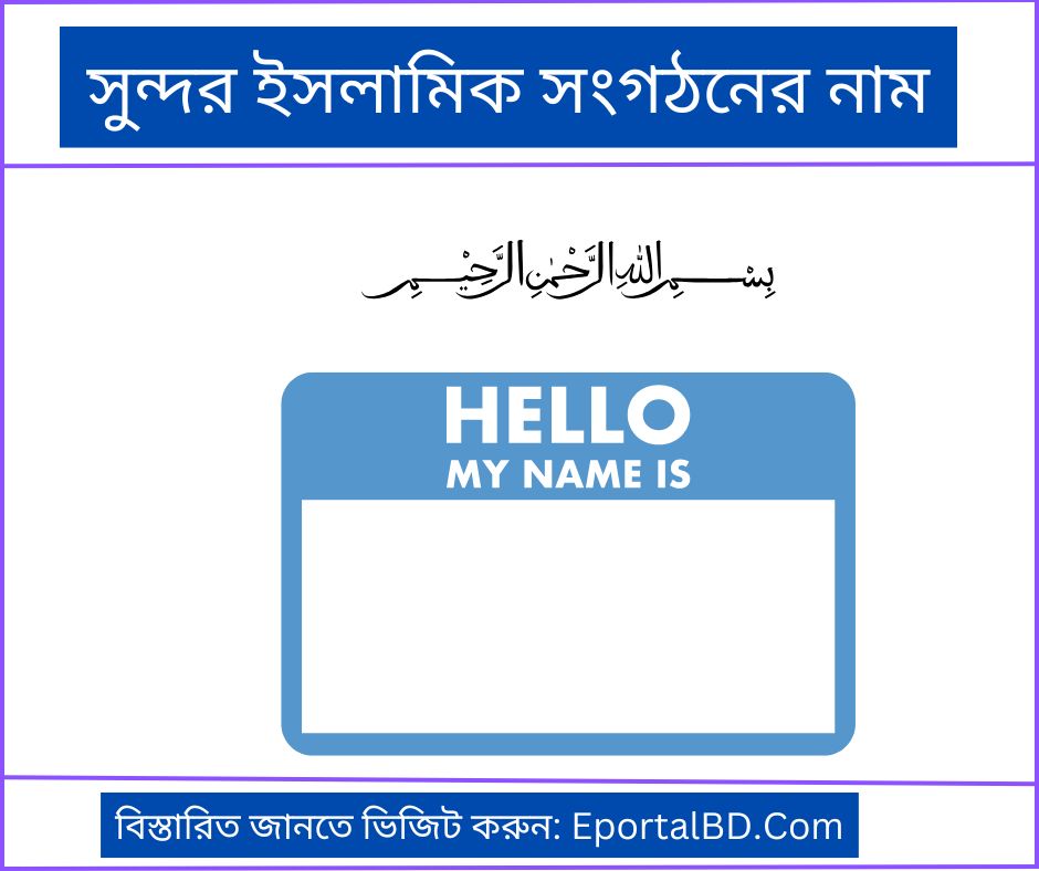 সুন্দর ইসলামিক সংগঠনের নাম