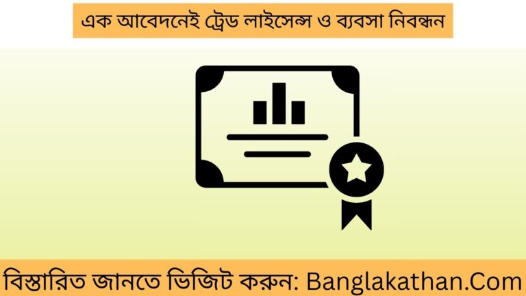 এক আবেদনেই ট্রেড লাইসেন্স ও ব্যবসা নিবন্ধন