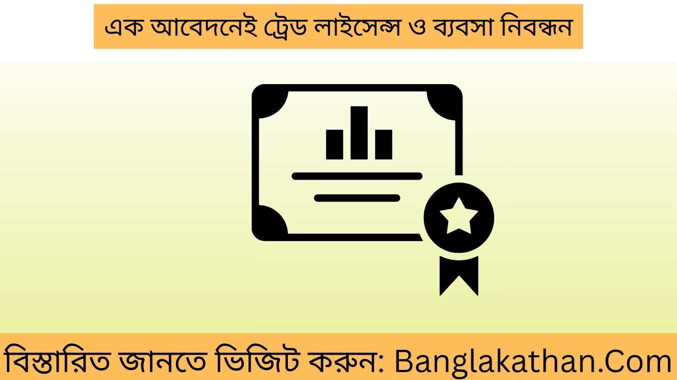 এক আবেদনেই ট্রেড লাইসেন্স ও ব্যবসা নিবন্ধন