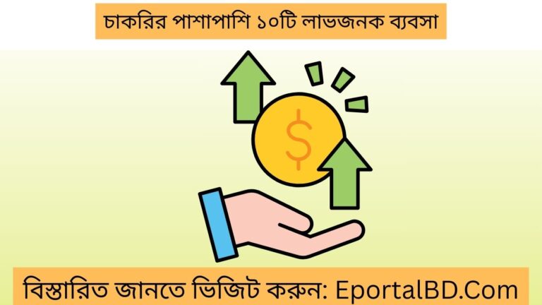 চাকরির পাশাপাশি ১০টি লাভজনক ব্যবসা