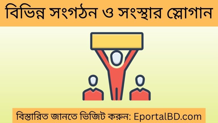 বিভিন্ন সংগঠন ও সংস্থার স্লোগান