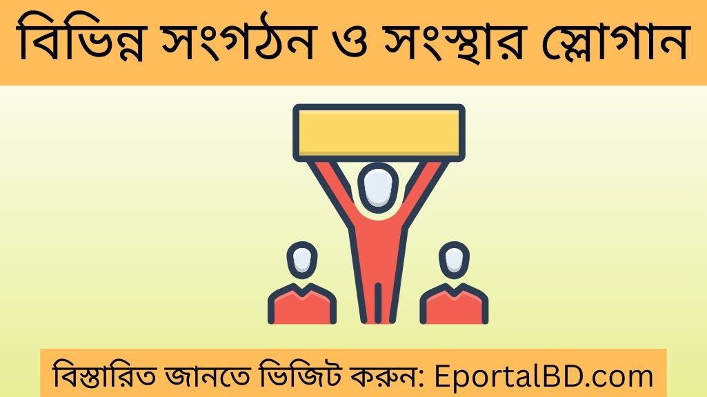 বিভিন্ন সংগঠন ও সংস্থার স্লোগান