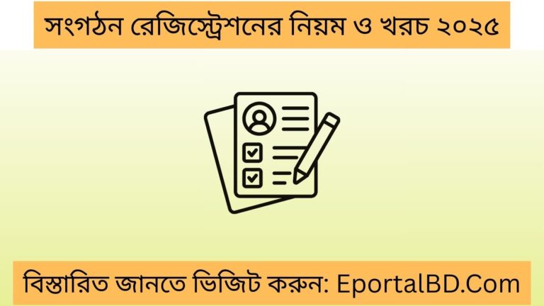 সংগঠন রেজিস্ট্রেশনের নিয়ম ও খরচ ২০২৫