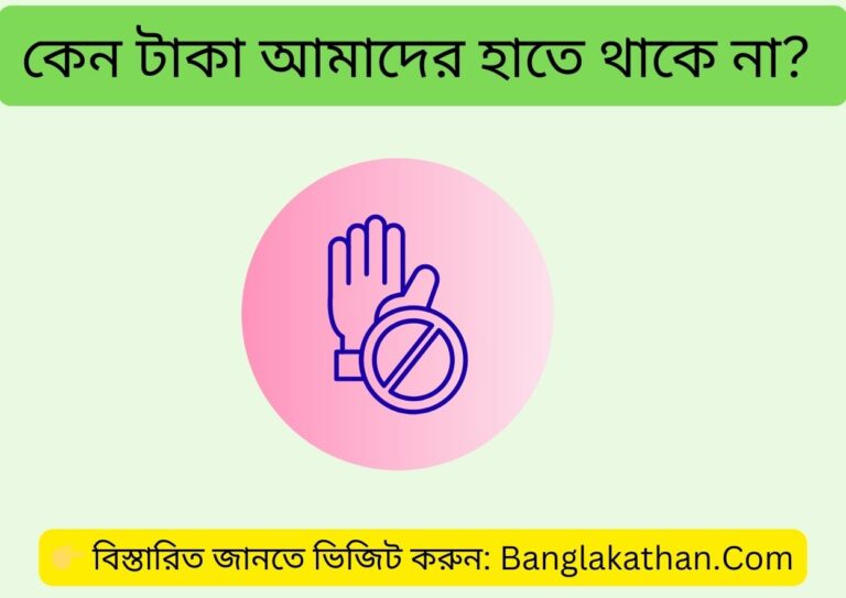 হাতে টাকা থাকে না কেন