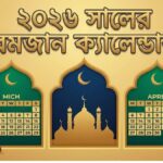 ২০২৬ সালের রমজান ক্যালেন্ডার