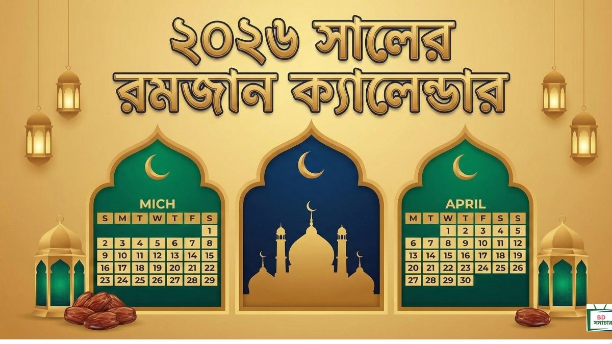২০২৬ সালের রমজান ক্যালেন্ডার