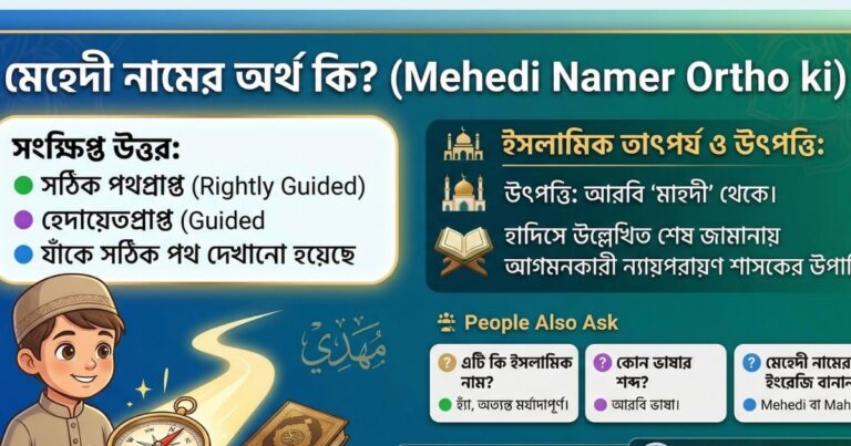 মেহেদী নামের অর্থ কি (Mehedi Namer Ortho ki)