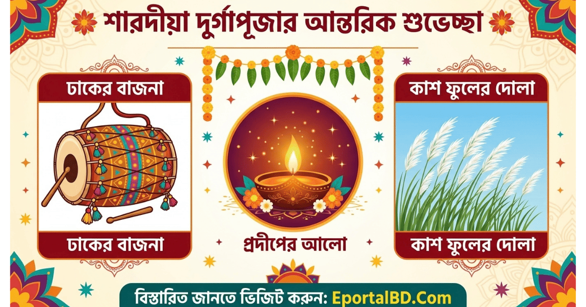দূর্গা পূজার শুভেচ্ছা স্ট্যাটাস ২০২৬